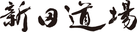 |新田道場|